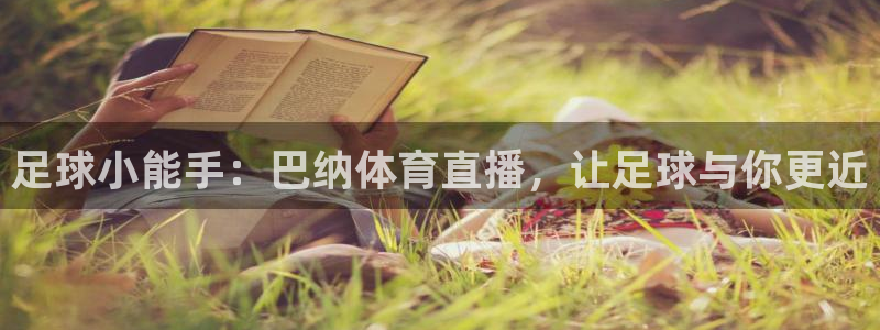 足球小能手：巴纳体育直播，让足球与你更近