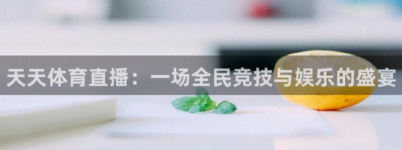 天天体育直播：一场全民竞技与娱乐的盛宴