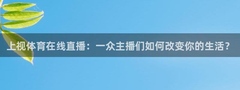 上视体育在线直播：一众主播们如何改变你的生活？