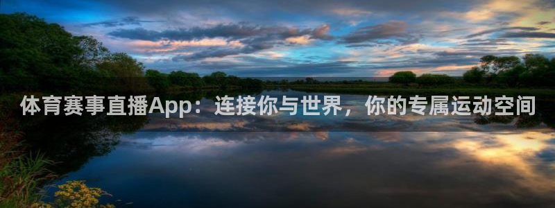 体育赛事直播App：连接你与世界，你的专属运动空间