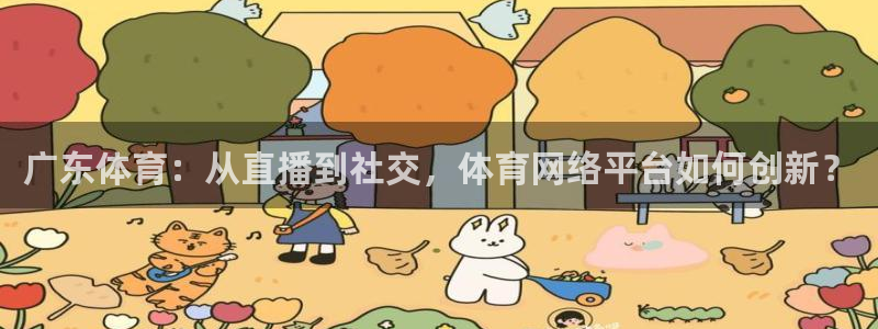 广东体育：从直播到社交，体育网络平台如何创新？