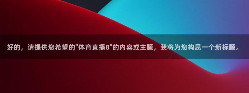 好的，请提供您希望的\